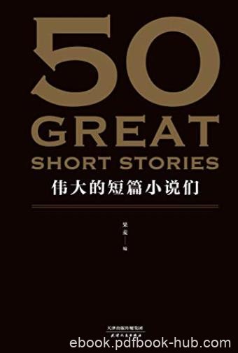 《50:伟大的短篇小说们》/37位文学巨匠50篇必读经典/epub+mobi+azw3