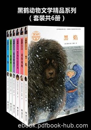 格日勒其木格·黑鹤《黑鹤动物文学精品系列》6册epub+mobi+azw3