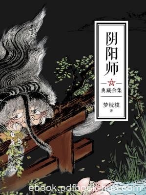 梦枕貘《阴阳师典藏合集》精制版套装共5卷epub+mobi版