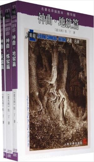 但丁《神曲：地狱篇、炼狱篇、天国篇》插图本epub+mobi+azw3