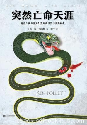 肯·福莱特《突然亡命天涯》epub+mobi+azw3版电子书下载