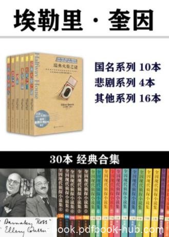 《埃勒里·奎因30本合集》埃勒里·奎因/套装共30本/epub+mobi+azw3