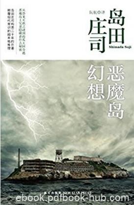 岛田庄司《恶魔岛幻想》突如其来的连环命案震惊了epub+mobi