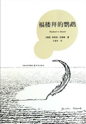 朱利安·巴恩斯《福楼拜的鹦鹉》epub+mobi+azw3版电子书