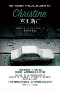 斯蒂芬·金《克里斯汀》美国推理大师epub+mobi+azw3版|电子书之家