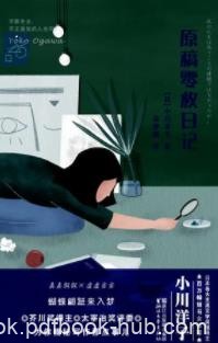 《原稿零枚日记》小川洋子/知识分子人群中尊贵存在/epub+mobi+azw3
