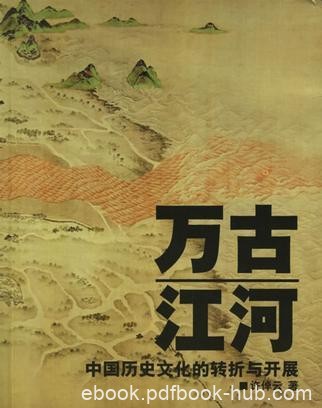 《万古江河》许倬云/中国历史文化的转折与开展/epub+mobi+azw3
