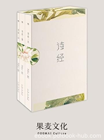 《诗经》[收录全篇305首]骆玉明/复旦大学教授解注/epub+mobi+azw3
