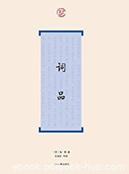 《词品》杨慎/文共304则可谓宋代以来词论首部巨著/epub+mobi+azw3