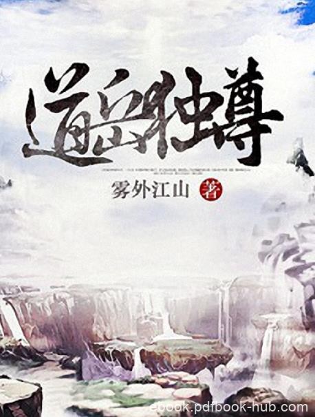 《道岳独尊》雾外江山/改天换地，只为红颜一笑！/epub+mobi+azw3