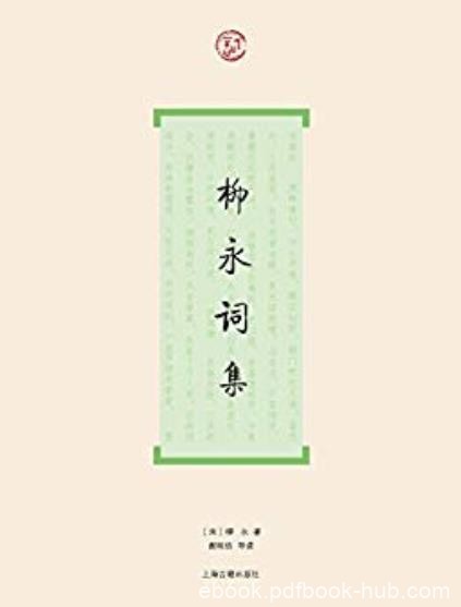 《柳永词集》/北宋初期对宋词进行全面革新的词人/epub+mobi+azw3