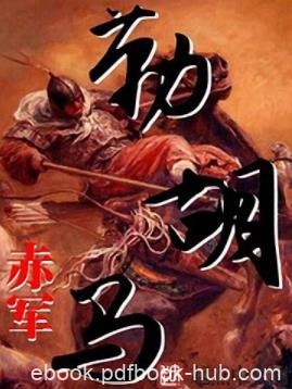 《勒胡马》赤军/宁平城之战掀开了西晋政权的终章/epub+mobi+azw3