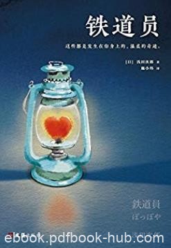 《铁道员》浅田次郎/都是发生在你身上的温柔的奇迹/epub+mobi+azw3