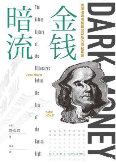 《金钱暗流》简·迈耶/影响美国人决策和投票的历史/epub+mobi+azw3