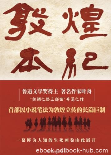 《敦煌本纪》叶舟/充满英雄主义的浪漫之气悲壮之音/epub+mobi+azw3
