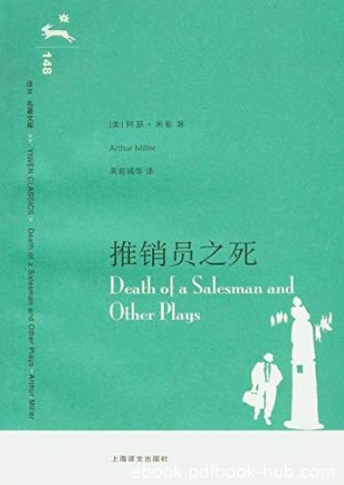 《推销员之死》阿瑟·米勒/一部拷问心灵的伟大剧作/epub+mobi+azw3