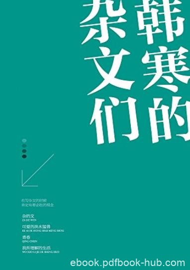 《韩寒的杂文们》[套装共4册]/年少轻狂众矢之的等/epub+mobi+azw3