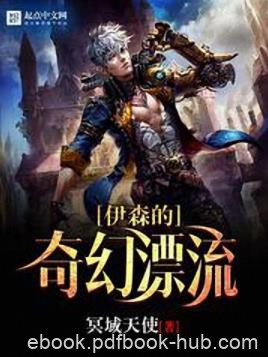 《伊森的奇幻漂流》冥域天使/来到了满是海洋的世界/epub+mobi+azw3