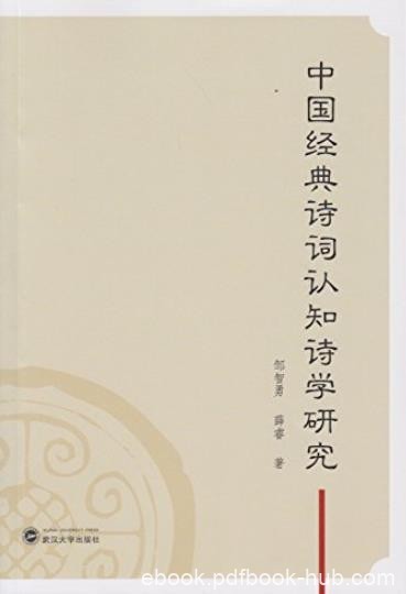 《中国经典诗词认知诗学研究》邹智勇/认知诗学的理论/epub+mobi+azw3