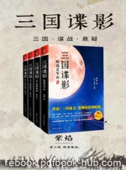 《三国谍影》[全四册]何慕/三国演义忽略的情报暗战/epub+mobi+azw3