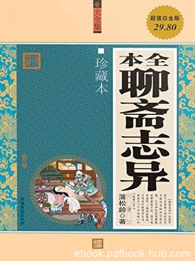 《全本聊斋志异》蒲松龄/一部优秀的文言短篇小说集/epub+mobi+azw3