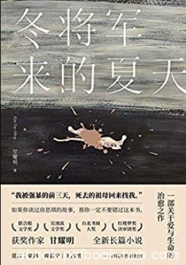 《冬将军来的夏天》甘耀明/感受爱与被爱治愈故事/epub+mobi+azw3