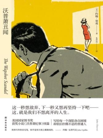 《沃普萧丑闻》约翰·契弗/这是我们不想离开的人生/epub+mobi+azw3