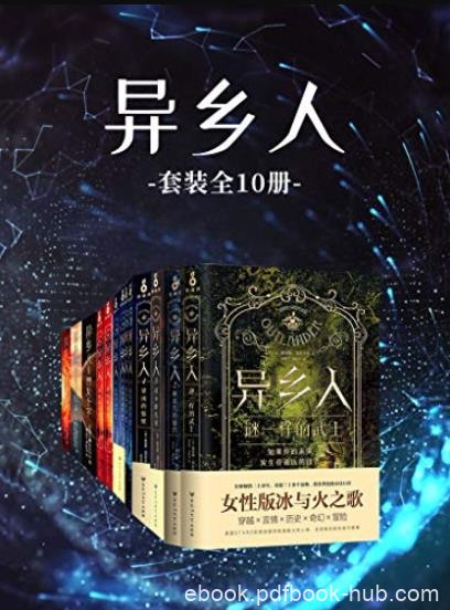 《异乡人》[套装共10册]戴安娜·加瓦尔东/心碎命运/epub+mobi+azw3