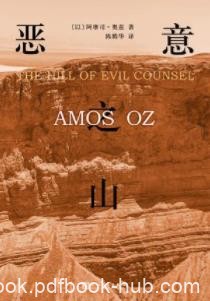 《恶意之山》阿摩司·奥兹/一九四六年夏，耶路撒冷/epub+mobi+azw3