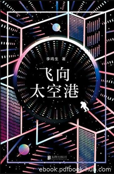 《飞向太空港》李鸣生/中国航天文学开山制作！/epub+mobi+azw3
