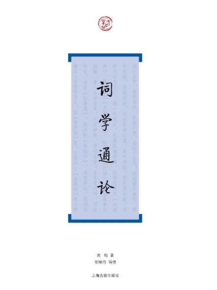 《词学通论》吴梅/继承前辈词学家的业绩而加以发扬/epub+mobi+azw3