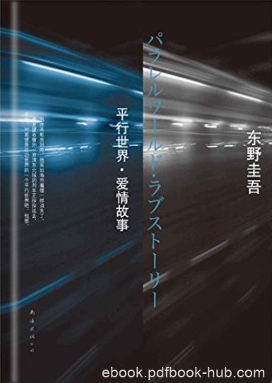 《平行世界·爱情故事》东野圭吾/被巨大不安紧攫住/epub+mobi+azw3
