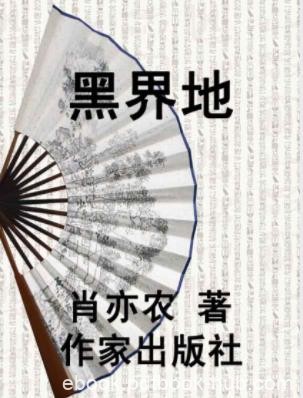 《黑界地》肖亦农/道路是艰辛的，代价是血淋淋的/epub+mobi+azw3