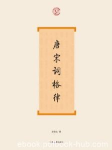 《唐宋词格律》龙榆生/从宫廷延到民间都很流行/epub+mobi+azw3|电子书之家