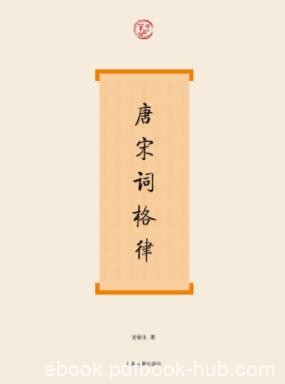 《唐宋词格律》龙榆生/从宫廷延到民间都很流行/epub+mobi+azw3
