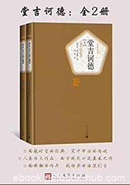 《堂吉诃德》[2册]塞万提斯/文学史第一部现代小说/epub+mobi+azw3