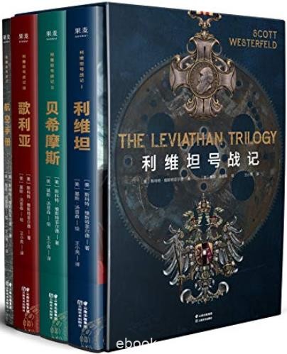 《利维坦号战记》维斯特菲尔德/这是未曾发生的历史/epub+mobi+azw3