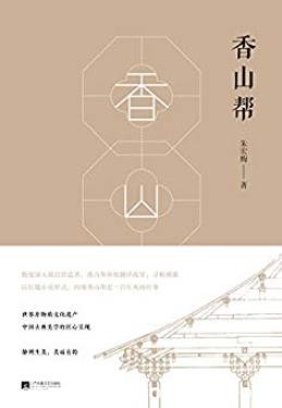 《香山帮》朱宏梅/描述了一个家庭作坊的兴衰史/epub+mobi+azw3