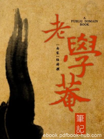 《老学庵笔记》陆游/内容真实丰富而且兴趣盎然/epub+mobi+azw3