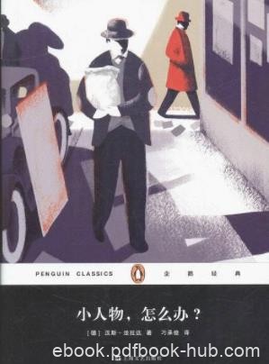 《小人物，怎么办？》法拉达/德国现实中社会冲突/epub+mobi+azw3