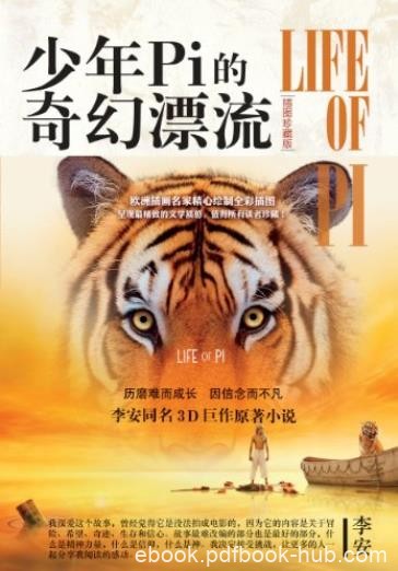 《少年Pi的奇幻漂流》[插图版]马特尔/获得诸多奖项/epub+mobi+azw3