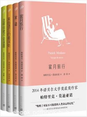帕特里克·莫迪亚诺《莫迪亚诺作品系列》全4册epub+mobi+azw3