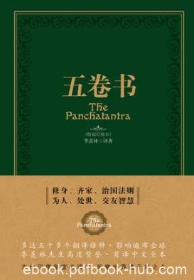 季羡林《五卷书》这是一部征服了世界的寓言童话集epub+mobi+azw3