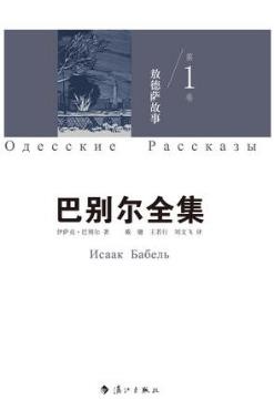 伊萨克·巴别尔《巴别尔全集第一卷：敖德萨故事》epub+mobi