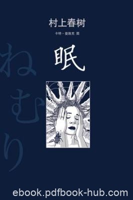 村上春树《眠》写出人极端状态下的“极端发现”epub+mobi