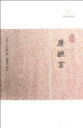 王定保《唐摭言》历代笔记小说大观epub+mobi+azw3版下载