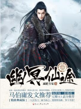 减肥专家《幽冥仙途》李珣因命运纠葛卷入正邪之争epub+mobi