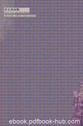 安吉拉·卡特《焚舟纪·黑色维纳斯》（精制精排）epub+mobi