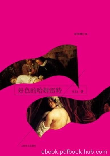 《好色的哈姆雷特》[彩图增订本]小白/成名作随笔集/epub+mobi+azw3