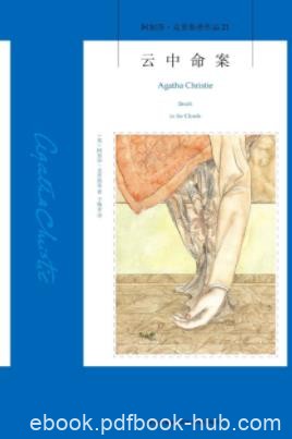 《云中命案》阿加莎·克里斯蒂/一只神秘的手夺了命/epub+mobi+azw3